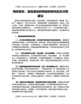 调研报告：基层面临的网络舆情风险及对策建议