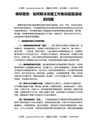 调研报告：如何解决党建工作推动层层递减的问题