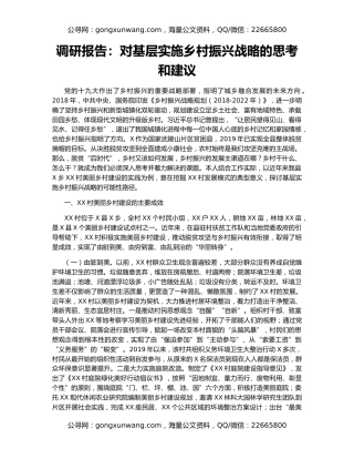 调研报告：对基层实施乡村振兴战略的思考和建议