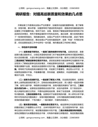 调研报告：对提高巡察质量和效果的几点思考