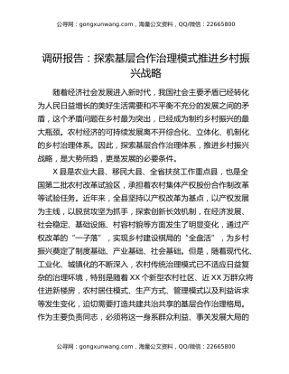 调研报告：探索基层合作治理模式推进乡村振兴战略
