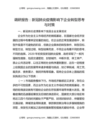 调研报告：新冠肺炎疫情影响下企业转型思考与对策