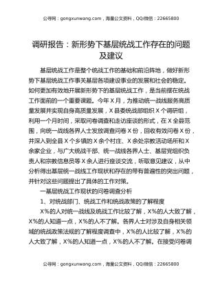 调研报告：新形势下基层统战工作存在的问题及建议