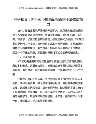 调研报告：新形势下提高纪检监察干部素质能力