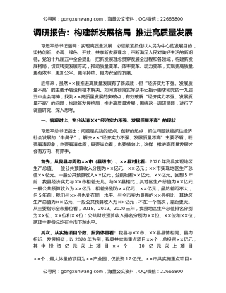 调研报告：构建新发展格局  推进高质量发展