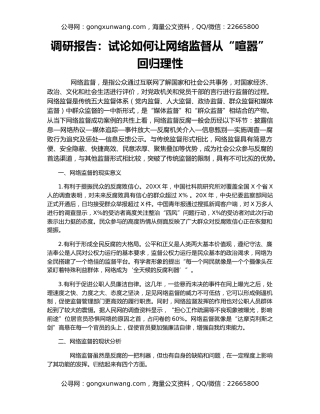 调研报告：试论如何让网络监督从“喧嚣”回归理性