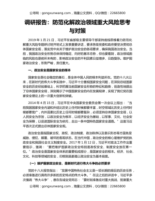 调研报告：防范化解政治领域重大风险思考与对策
