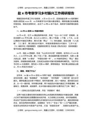 赴x市考察学习乡村振兴工作调研报告