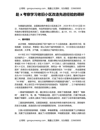 赴x考察学习老旧小区改造先进经验的调研报告