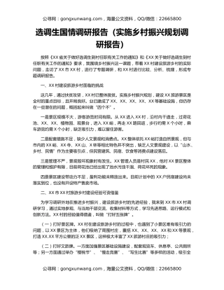 选调生国情调研报告（实施乡村振兴规划调研报告）