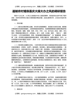 遏制农村婚丧喜庆大操大办之风的调研报告