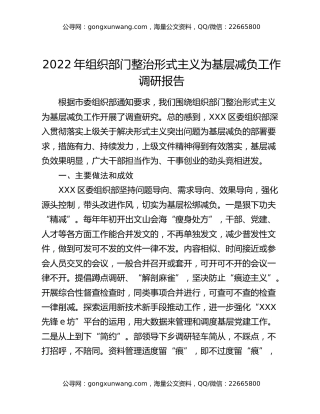 2022年组织部门整治形式主义为基层减负工作调研报告