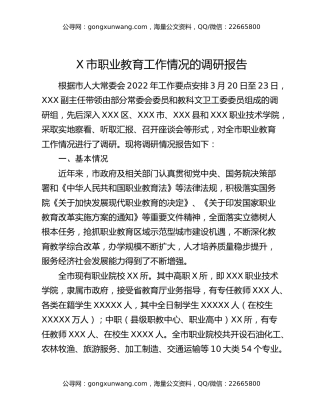 X市职业教育工作情况的调研报告