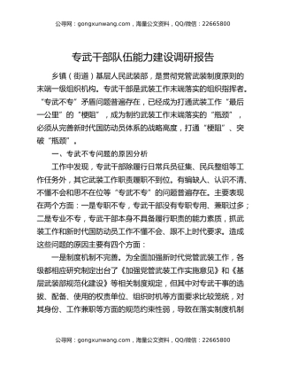 专武干部队伍能力建设调研报告