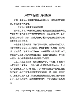 乡村文明建设调研报告