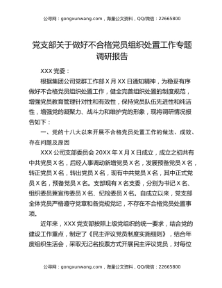 党支部关于做好不合格党员组织处置工作专题调研报告
