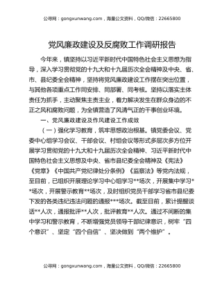 党风廉政建设及反腐败工作调研报告