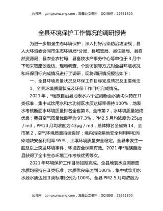 全县环境保护工作情况的调研报告