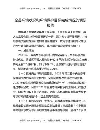 全县环境状况和环境保护目标完成情况的调研报告