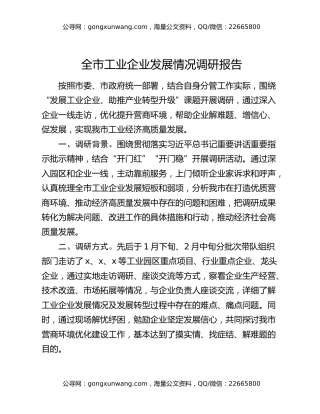 全市工业企业发展情况调研报告