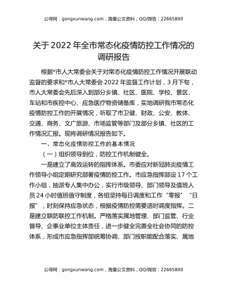 关于2022年全市常态化疫情防控工作情况的调研报告