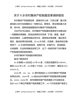 关于X乡农村集体产权制度改革调研报告