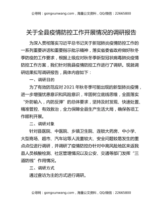 关于全县疫情防控工作开展情况的调研报告
