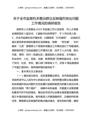 关于全市监察机关整治群众反映强烈突出问题工作情况的调研报告