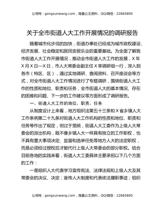 关于全市街道人大工作开展情况的调研报告