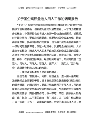 关于国企高质量选人用人工作的调研报告