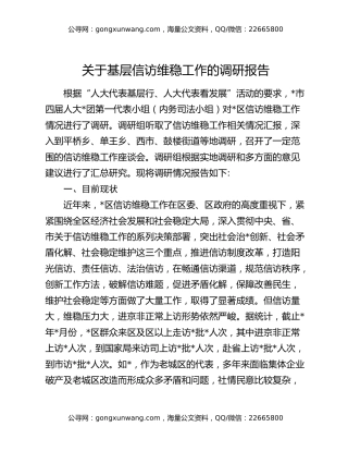 关于基层信访维稳工作的调研报告