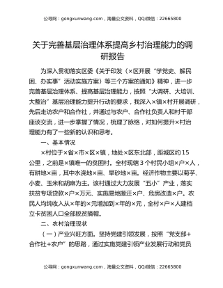 关于完善基层治理体系提高乡村治理能力的调研报告
