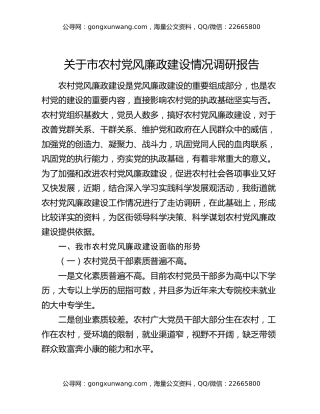 关于市农村党风廉政建设情况调研报告