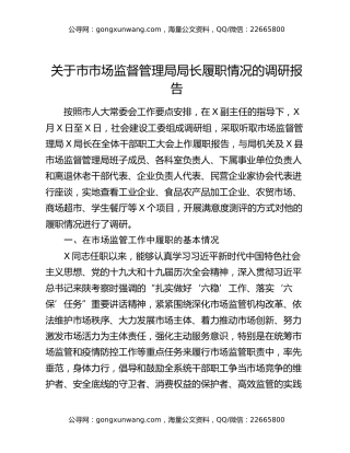 关于市市场监督管理局局长履职情况的调研报告