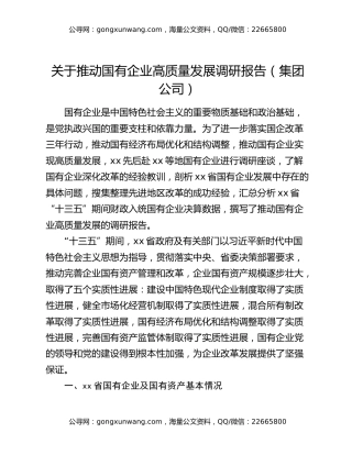 关于推动国有企业高质量发展调研报告（集团公司）