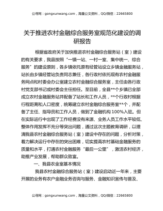 关于推进农村金融综合服务室规范化建设的调研报告