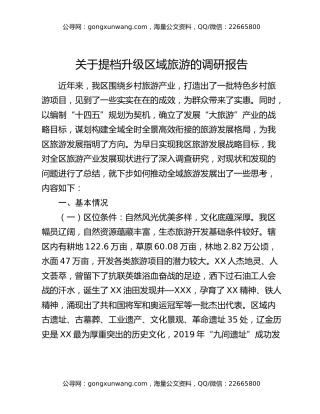 关于提档升级区域旅游的调研报告