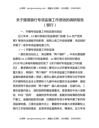 关于提高银行专项监督工作质效的调研报告（银行）