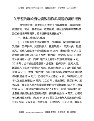 关于整治群众身边腐败和作风问题的调研报告