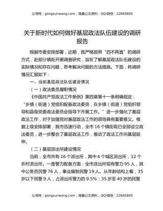关于新时代如何做好基层政法队伍建设的调研报告