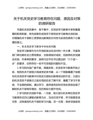 关于机关党史学习教育存在问题、原因及对策的调研报告