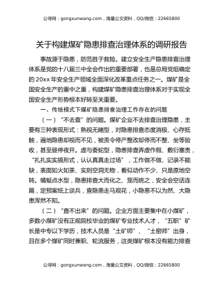 关于构建煤矿隐患排查治理体系的调研报告