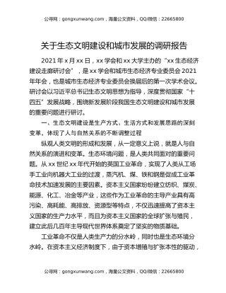 关于生态文明建设和城市发展的调研报告