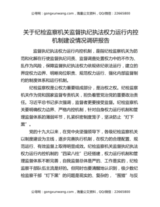 关于纪检监察机关监督执纪执法权力运行内控机制建设情况调研报告