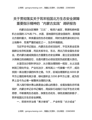 关于贯彻落实关于筑牢祖国北方生态安全屏障重要指示精神的“内蒙古实践”调研报告