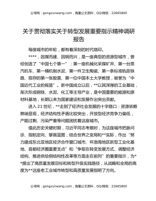 关于贯彻落实关于转型发展重要指示精神调研报告