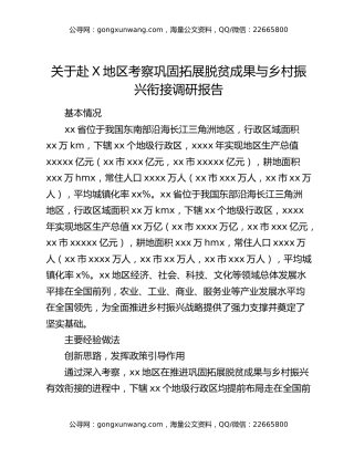 关于赴X地区考察巩固拓展脱贫成果与乡村振兴衔接调研报告