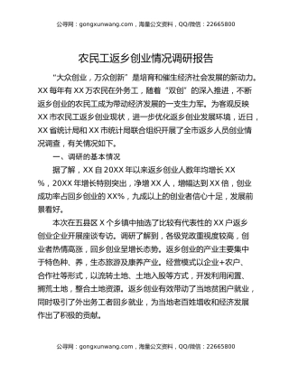 农民工返乡创业情况调研报告