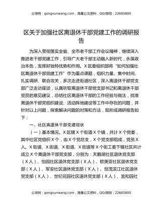 区关于加强社区离退休干部党建工作的调研报告