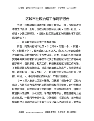 区城市社区治理工作调研报告